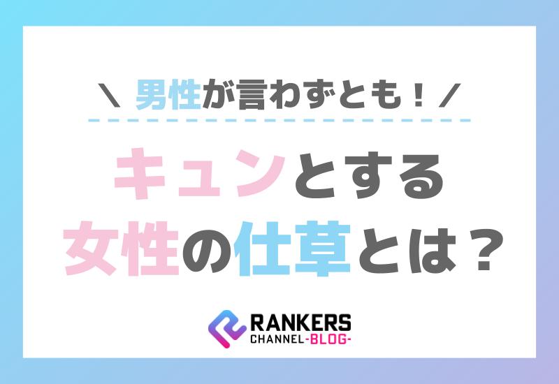 男性が言わずともキュンとする女性の仕草とは？