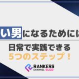 渋い男になるためには？日常で実践できる5つのステップ