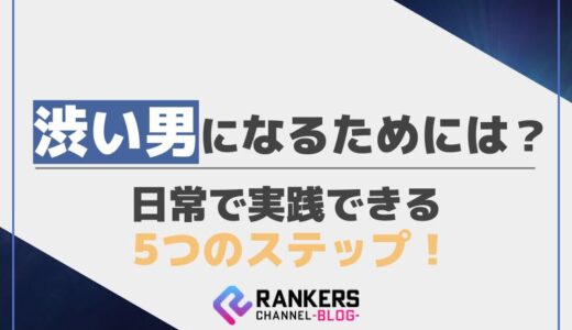 渋い男になるためには？日常で実践できる5つのステップ