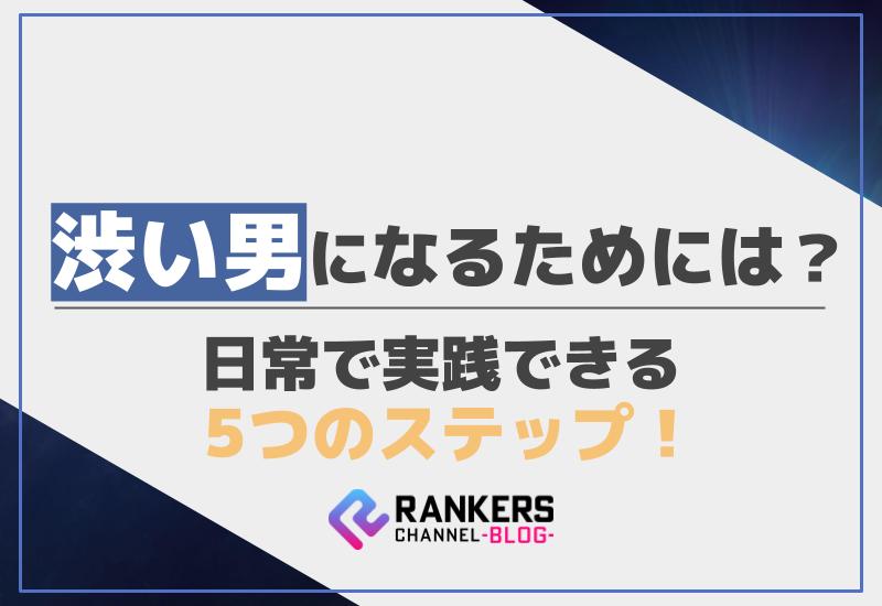 渋い男になるためには？日常で実践できる5つのステップ