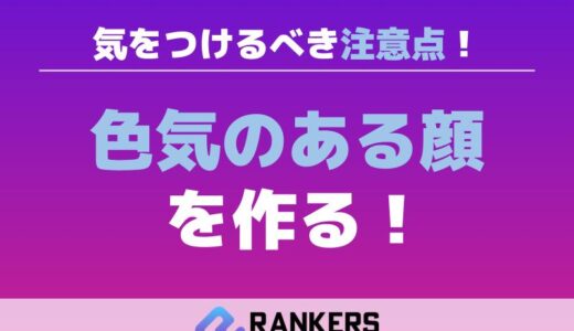 色気のある顔を作る際に気をつけるべき注意点！