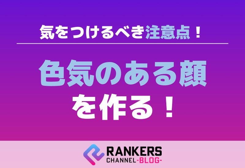 色気のある顔を作る際に気をつけるべき注意点！