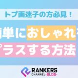 トプ画迷子の方必見！簡単におしゃれをプラスする方法