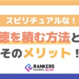 スピリチュアルな徳を積む方法とそのメリット