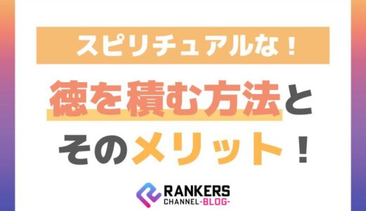 スピリチュアルな徳を積む方法とそのメリット
