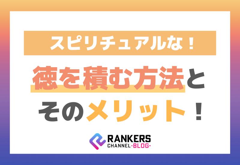 スピリチュアルな徳を積む方法とそのメリット