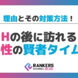 Hの後に訪れる女性の賢者タイムの理由とその対策方法