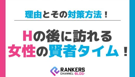 Hの後に訪れる女性の賢者タイムの理由とその対策方法