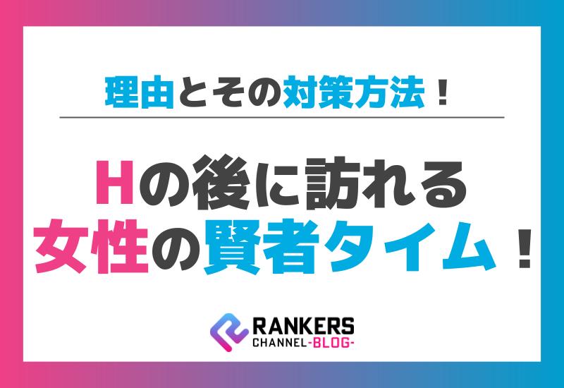 Hの後に訪れる女性の賢者タイムの理由とその対策方法
