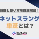 ネットスラングの単芝とは？意味と使い方を徹底解説！