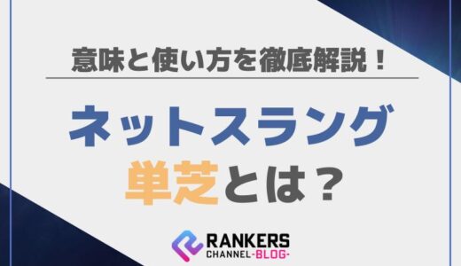 ネットスラングの単芝とは？意味と使い方を徹底解説！