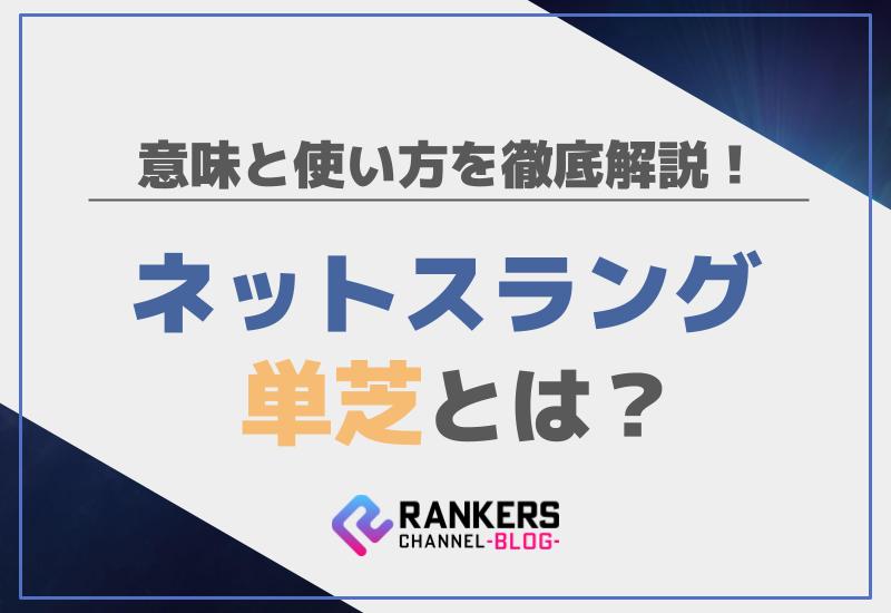 ネットスラングの単芝とは？意味と使い方を徹底解説！