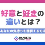 好意と好きの違いとは？あなたの気持ちを理解する方法