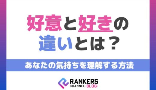 好意と好きの違いとは？あなたの気持ちを理解する方法