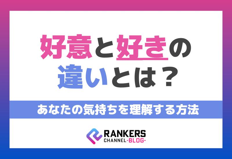 好意と好きの違いとは？あなたの気持ちを理解する方法