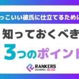 かっこいい彼氏に仕立てるために知っておくべき３つのポイント