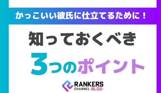 かっこいい彼氏に仕立てるために知っておくべき３つのポイント
