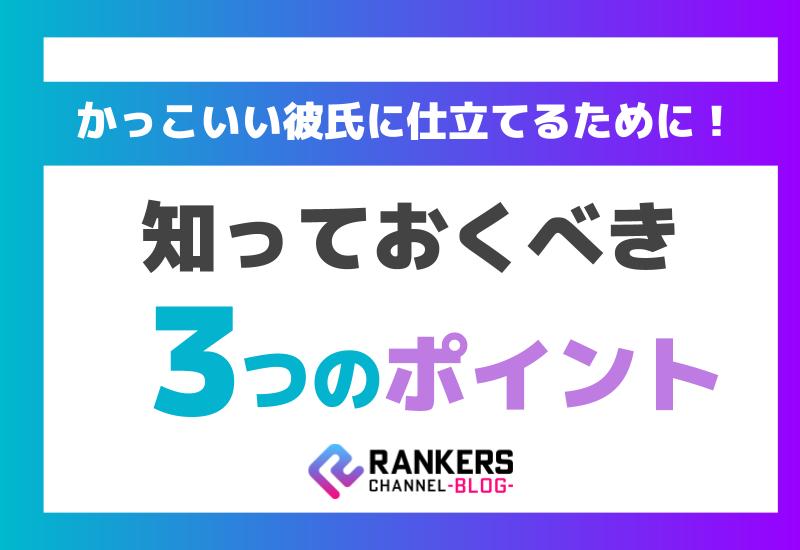 かっこいい彼氏に仕立てるために知っておくべき３つのポイント
