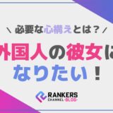 外国人の彼女になりたい！そのために必要な心構えとは？