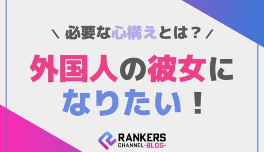 外国人の彼女になりたい！そのために必要な心構えとは？