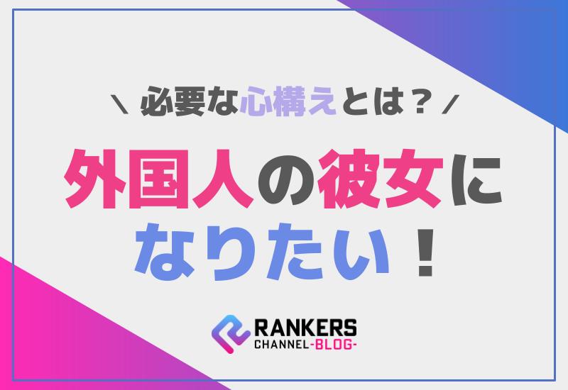 外国人の彼女になりたい！そのために必要な心構えとは？