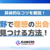 上野で理想の出会いを見つける方法！具体的なコツを解説
