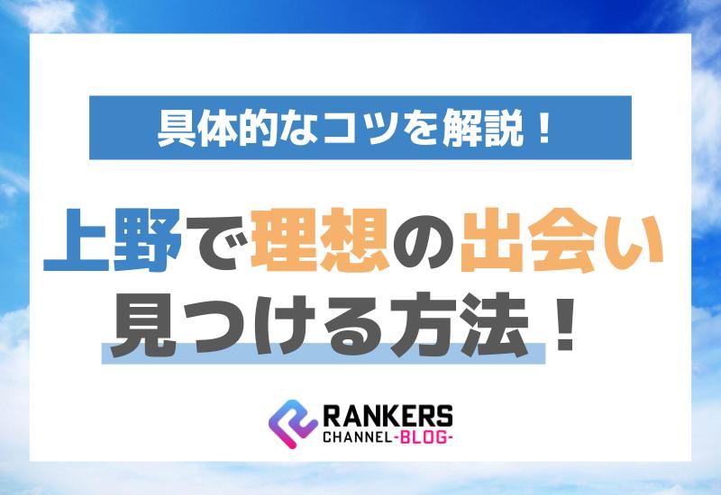 上野で理想の出会いを見つける方法！具体的なコツを解説