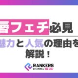 唇フェチ必見！その魅力と人気の理由を解説
