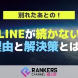 別れたあとのLINEが続かない理由と解決策とは？