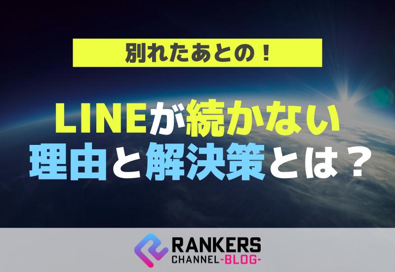 別れたあとのLINEが続かない理由と解決策とは？