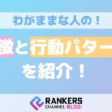 わがままな人の特徴と行動パターンを紹介！
