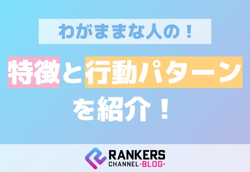 わがままな人の特徴と行動パターンを紹介！
