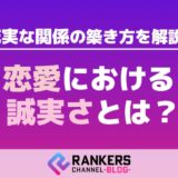 恋愛における誠実さとは?誠実な関係の築き方を解説!