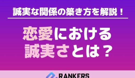 恋愛における誠実さとは？誠実な関係の築き方を解説！