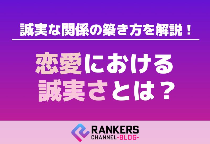 恋愛における誠実さとは？誠実な関係の築き方を解説！