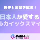 日本人が愛するアルカイックスマイルの歴史と背景を解説！