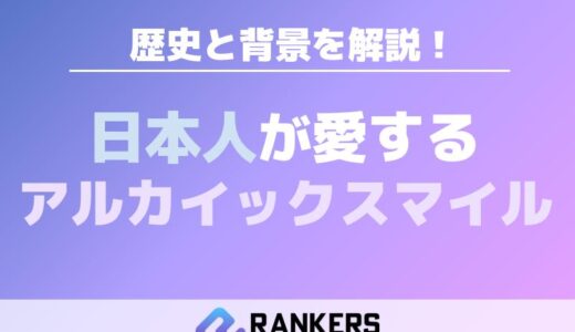 日本人が愛するアルカイックスマイルの歴史と背景を解説！