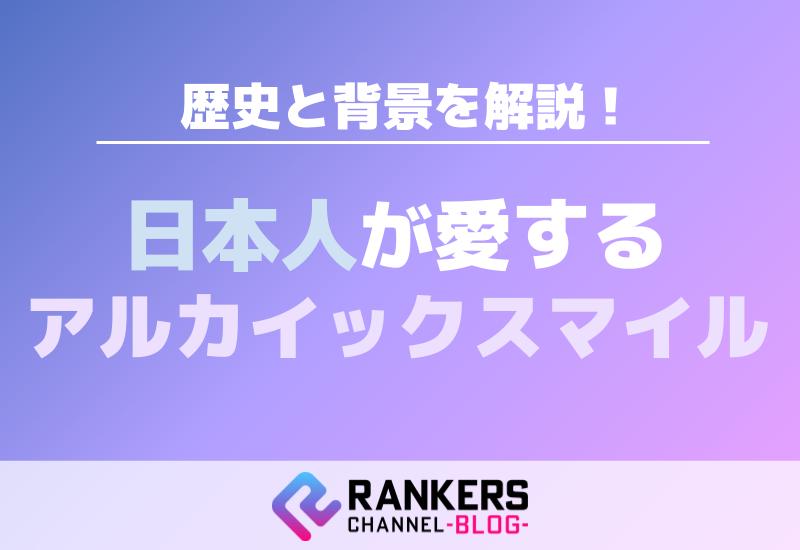 日本人が愛するアルカイックスマイルの歴史と背景を解説！