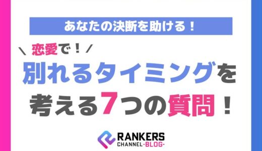 恋愛で別れるタイミングを考える7つの質問！あなたの決断を助ける