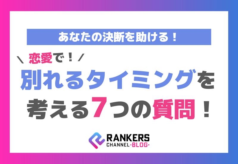恋愛で別れるタイミングを考える7つの質問！あなたの決断を助ける