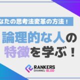 論理的な人の特徴を学ぶ!あなたの思考法変革の方法
