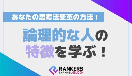 論理的な人の特徴を学ぶ！あなたの思考法変革の方法