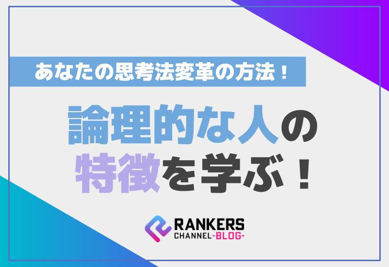 論理的な人の特徴を学ぶ！あなたの思考法変革の方法
