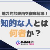 知的な人とは何者か？魅力的な理由を徹底解説！