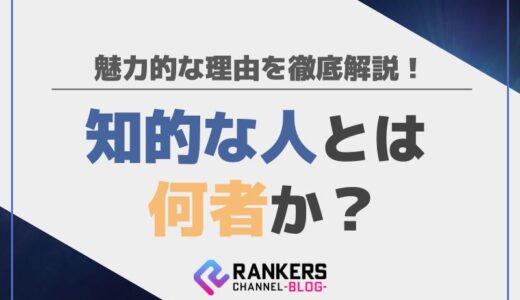 知的な人とは何者か？魅力的な理由を徹底解説！