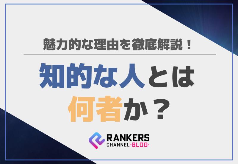 知的な人とは何者か？魅力的な理由を徹底解説！