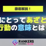 男にとってあざとい行動の意味とは?徹底解説!