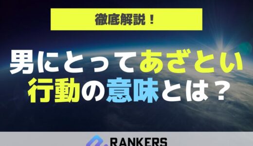 男にとってあざとい行動の意味とは？徹底解説！