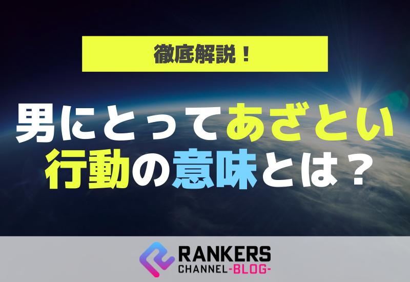 男にとってあざとい行動の意味とは？徹底解説！