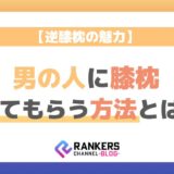 【逆膝枕の魅力】男の人に膝枕してもらう方法とは？